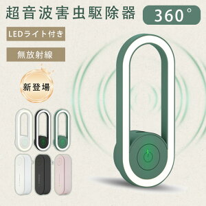 【超音波害虫駆除器 超音波 蚊除け 虫除け 害虫除け 超音波虫よけ器 小型 害虫駆除装置 コンセント式 LEDライト 虫 蛾 蚊 電磁波 静音 無害 薬剤不使用 2025