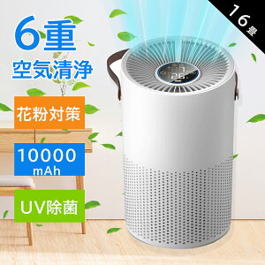 空気清浄機 コンパクト 小型 6重空気洗浄 10000mAh 卓上 16畳対応 花粉対策 UV除菌 車用 空気循環 安い 静音 高性能 携帯型 活性炭除臭 タバコ コロナ 黄砂 ハウスダスト 消臭 ペット臭除去 簡単
