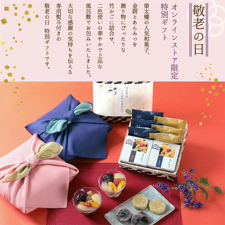 楽天市場 送料無料 敬老の日 高級 和菓子 送料無料 榮太樓 竹かご風呂敷セット季節の和菓子詰合せ 桔梗 撫子 あんみつ 2個 名代金鍔 3個 栗金鍔 3個 21年300個以上販売 お取り寄せ プレゼント あんこ 人気 スイーツ ギフト お菓子 お祝い 長寿 健康