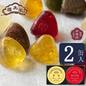榮太樓飴 2缶入(梅ぼ志飴・黒飴)(缶箱入り) 榮太樓總本鋪 お歳暮 七五三 ハロウィン 冬ギフト おしゃれ あんこ ギフト 老舗 高級 和菓子 お取り寄せ 贅沢 スイーツ 常温 手土産 プレゼン