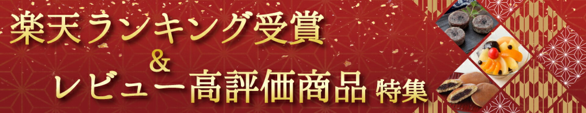 楽天ランキング受賞＆レビュー高評価商品特集