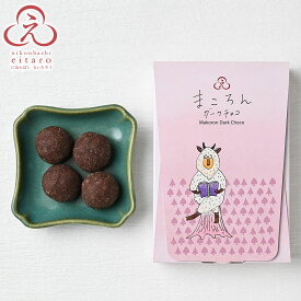 【季節限定】にほんばしえいたろう まころんダークチョコ （森のてつがく者・かもしか） ホワイトデー 春ギフト おしゃれ あんこ ギフト 老舗 高級 和菓子 お取り寄せ 入学祝 送別祝 卒業祝 お祝い返し 内祝い 日本橋 2026
