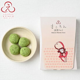 【季節限定】にほんばしえいたろう まころん抹茶チョコ （ハート・ハート・コザル）ホワイトデー 春ギフト おしゃれ あんこ ギフト 老舗 高級 和菓子 お取り寄せ 入学祝 送別祝 卒業祝 お祝い返し 内祝い 日本橋 2026