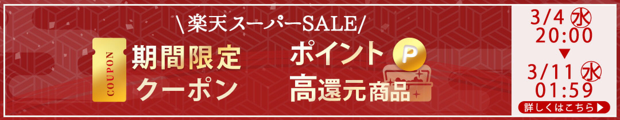 【先行配布中】楽天スーパーSALEで使えるクーポン