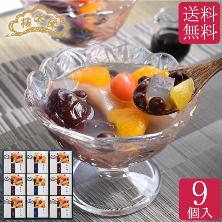 楽天市場 母の日 和菓子 スイーツ 高級 榮太樓 あんみつ9個入 黒みつ6個 白みつ3個 Am45プレゼント スイーツ ギフト 人気 お菓子 春ギフト お祝い 健康 誕生日 出産 新生活 内祝い 22 榮太樓總本鋪 日本橋 和菓子処
