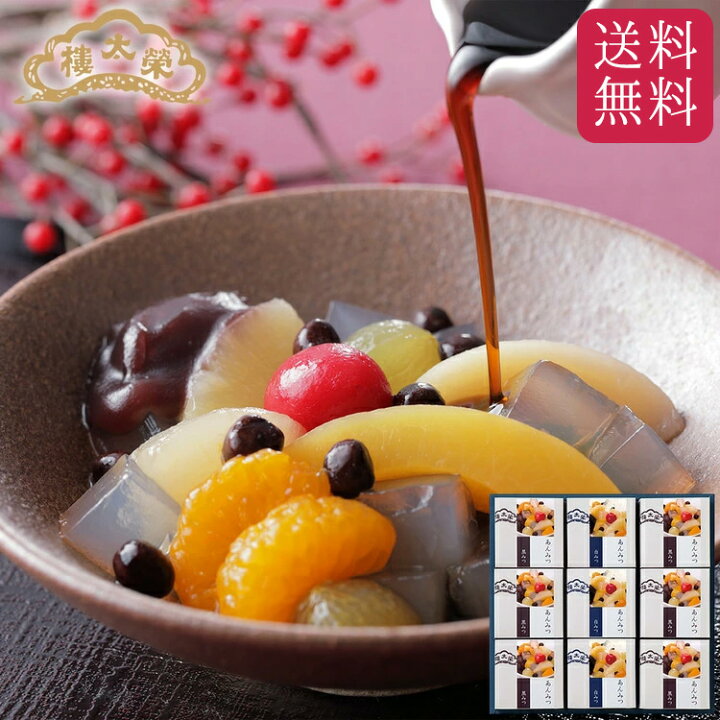 楽天市場 送料無料 榮太樓 あんみつ9個入 黒みつ6個 白みつ3個 Am3 Am45 初売り 高級 和菓子 お取り寄せ プレゼント 人気 あんこ おしゃれ お菓子 ギフト お祝い 長寿 健康 誕生日 出産 内祝い お年賀 正月 迎春 成人の日 榮太樓總本鋪 日本橋 和菓子処