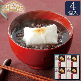 【季節限定】ぜんざい 餅入り 4個入 榮太樓總本鋪 お歳暮 七五三 冬ギフト クリスマス おしゃれ あんこ ギフト 老舗 高級 和菓子 お取り寄せ 贅沢 スイーツ 常温 手土産 プレゼント 人気 内祝い 日本橋 2025 2026