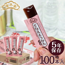【楽天ランキング1位】保存食 榮太樓 5年そなえようかん 小豆100本入 （5年保存）【送料無料】 榮太樓總本鋪 ながもち ようかん保存食 羊羹 備蓄 防災 長期保存 備え 非常食 ローリングストック カロリー補給大雪 長期保存型のようかん