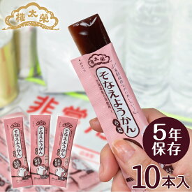 保存食 榮太樓 5年そなえようかん 小豆10本入 （5年保存） 榮太樓總本鋪 ながもち ようかん保存食 羊羹 備蓄 防災 長期保存 備え 非常食 ローリングストック カロリー補給大雪 長期保存型のようかん 自治体様や企業様の備蓄 自分用 会社用 ご家族用に和菓子