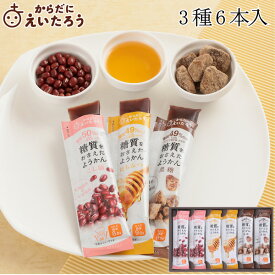 からだにえいたろう 糖質をおさえたようかん　3種6本入 母の日 高級 和菓子 お取り寄せ 常温 日持ち 手土産 プレゼント 人気 あんこ おしゃれ お菓子 ギフト 長寿 健康 内祝い チョコ以外