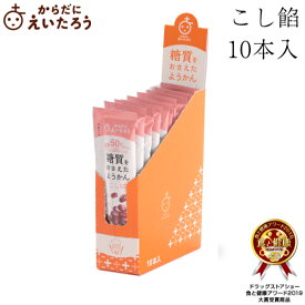 からだにえいたろう　糖質をおさえたようかん　こし餡　10本入（箱） 父の日 夏ギフト お中元 高級 和菓子 お取り寄せ 常温 日持ち 手土産 プレゼント 人気 あんこ おしゃれ お菓子 ギフト 長寿 健康 内祝い チョコ以外