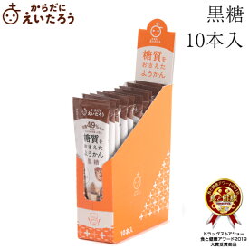 からだにえいたろう　糖質をおさえたようかん　黒糖　10本入（箱） 母の日 高級 和菓子 お取り寄せ 常温 日持ち 手土産 プレゼント 人気 あんこ おしゃれ お菓子 ギフト 長寿 健康 内祝い チョコ以外