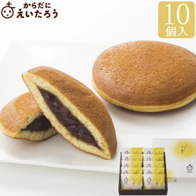 からだにえいたろう　スローカロリーどら焼き 10個入 母の日 高級 和菓子 お取り寄せ 常温 日持ち 手土産 プレゼント 人気 あんこ おしゃれ お菓子 ギフト 長寿 健康 内祝い チョコ以外