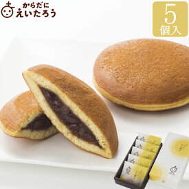 からだにえいたろう スローカロリーどら焼き 5個入 母の日 高級 和菓子 お取り寄せ 常温 日持ち 手土産 プレゼント 人気 あんこ おしゃれ お菓子 ギフト 長寿 健康 内祝い チョコ以外