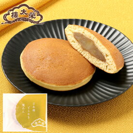 【季節商品】【楽天ランキング1位】日本橋どらやき 栗あん 1個 榮太樓總本鋪 お歳暮 七五三 冬ギフト クリスマス おしゃれ あんこ ギフト 老舗 高級 和菓子 お取り寄せ 贅沢 スイーツ 常温 手土産 プレゼント 人気 内祝い 日本橋 2025 2026