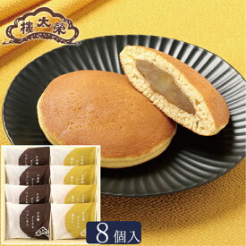 【季節商品】 日本橋どらやき 栗あん 8個入（つぶしあん×4個・栗あん×4個） 榮太樓總本鋪 お歳暮 七五三 冬ギフト クリスマス おしゃれ あんこ ギフト 老舗 高級 和菓子 お取り寄せ 贅沢 スイーツ 常温 手土産 プレゼント 人気 内祝い 日本橋 2025 2026