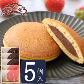【季節商品】日本橋どらやき あまおう 5個入（つぶしあん×3個・あまおう×2個） 榮太樓總本鋪 お歳暮 冬ギフト クリスマス 年賀 帰省 おしゃれ あんこ ギフト 老舗 高級 和菓子 お取り寄せ 贅沢 スイーツ 常温 手土産 プレゼント 人気 内祝い 日本橋 2025 2026