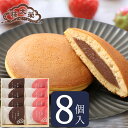 【季節商品】日本橋どらやき あまおう 8個入（つぶしあん×4個・あまおう×4個） 榮太樓總本鋪 バレンタイン 冬ギフト…