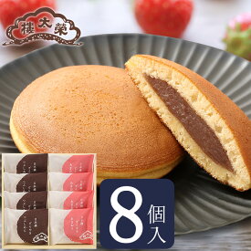 【季節商品】日本橋どらやき あまおう 8個入（つぶしあん×4個・あまおう×4個） 榮太樓總本鋪 お歳暮 冬ギフト クリスマス 年賀 帰省 おしゃれ あんこ ギフト 老舗 高級 和菓子 お取り寄せ 贅沢 スイーツ 常温 手土産 プレゼント 人気 内祝い 日本橋 2025 2026