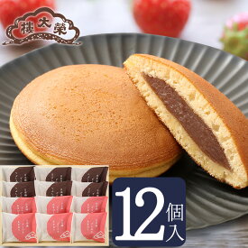 【季節商品】日本橋どらやき あまおう 12個入（つぶしあん×6個・あまおう×6個） 榮太樓總本鋪 お歳暮 冬ギフト クリスマス 年賀 帰省 おしゃれ あんこ ギフト 老舗 高級 和菓子 お取り寄せ 贅沢 スイーツ 常温 手土産 プレゼント 人気 内祝い 日本橋 2025 2026