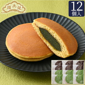 【季節商品】日本橋どらやき 天空の抹茶 12個入（つぶしあん×6個・天空の抹茶あん×6個）お中元 夏ギフト おしゃれ 御中元 あんこ ギフト 老舗 高級 和菓子 お取り寄せ スイーツ 常温 日持ち 手土産 プレゼント 人気 お菓子 健康 内祝い 2025 贅沢スイーツ