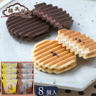 日本橋サブレ 8個入（バニラ・チョコ 各4個） サブレ 榮太樓總本鋪 お中元 夏ギフト おしゃれ ギフト 老…