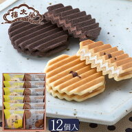 日本橋サブレ 12個入（バニラ・チョコ 各6個） サブレ 榮太樓總本鋪 お中元 夏ギフト おしゃれ ギフト 老…