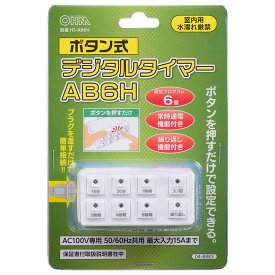 オーム電機 ボタン式デジタルタイマーAB6H HS-AB6H 04-8883