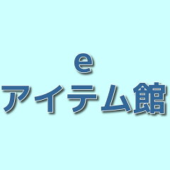 eアイテム館　楽天市場店