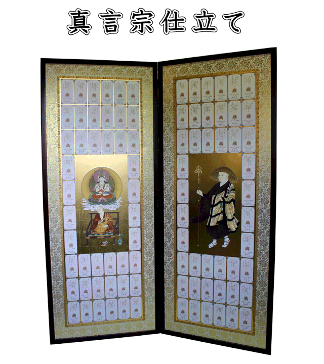 楽天市場】賜弘法大師号1100年記念御詠歌御影 両面縦型屏風（お
