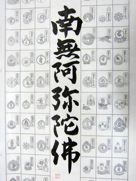 楽天市場】六字名号(南無阿弥陀仏)手書き 四国八十八ヶ所霊場用 納経軸 