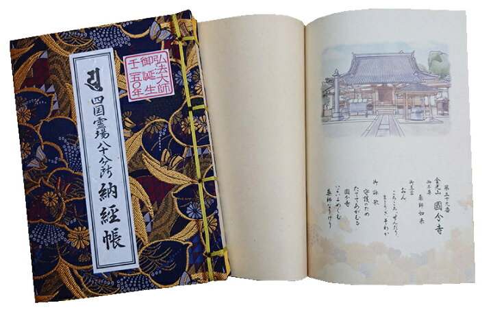 楽天市場】四国八十八ヶ所霊場 弘法大師御誕生記念1250年納経帳 : 表装 