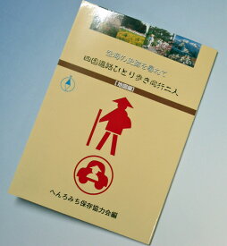 ★新版★第13版★四国遍路ひとり歩き同行二人 地図編