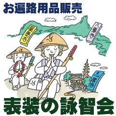 表装の詠智会