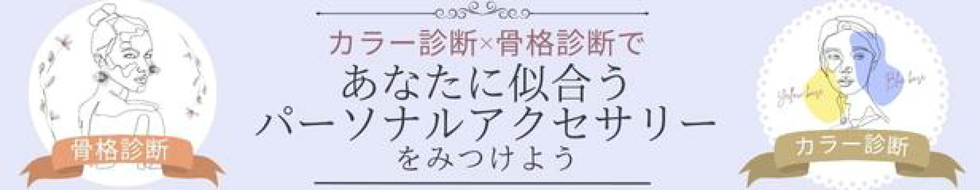 あなたに似合うパーソナルアクセサリー