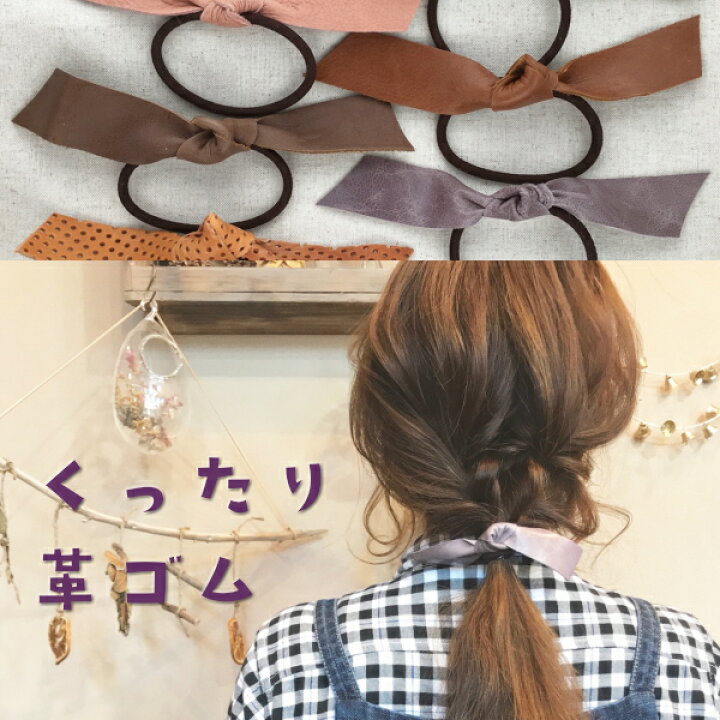 楽天市場】本革 ゴム ヘアゴム ヘッド ヘアアクセサリー 髪飾り 