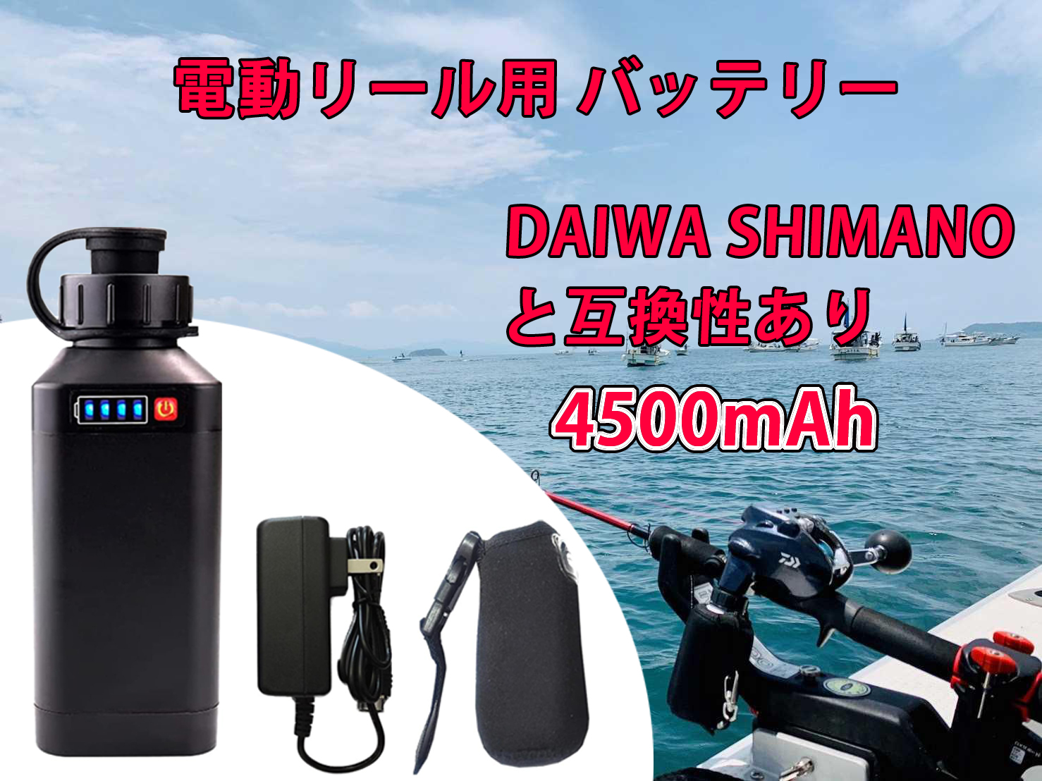 楽天市場】【公式】電動リール用 バッテリー 4500mAh LED電量表示付き 船釣り 電動ジギング用 バッテリー DAIWA  SHIMANOと互換性あり : エイト．KG