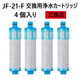 【送料無料】JF-21-F 浄水器カートリッジ 4個入り JF-21 JF-20TK-SW SF-T20 JF20TTO JF20TK一体型浄水栓取替用 互換品