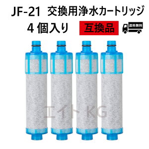 【即日発送】JF-21 4個入り 浄水器カートリッジ 一体型浄水栓取替用 互換品 交換用浄水カートリッジ