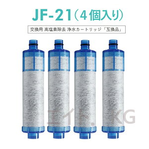 【送料無料】JF-21(4本セット)浄水栓用交換用カートリッジ 一体型浄水栓取替用 互換品
