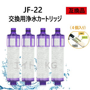 【送料無料】JF-22 互換品 4個入り 浄水栓用交換用カートリッジ JF-22-F 一体型浄水栓取替用