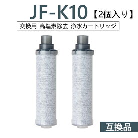 【送料無料】JF-K10-B 浄水器カートリッジ 2個入り 浄水栓用交換用カートリッジ 互換品