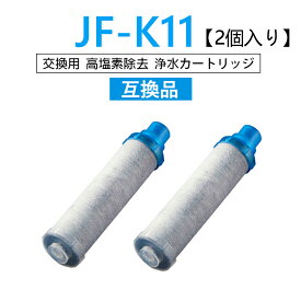 【送料無料】JF-K11 浄水栓用交換用カートリッジ 2個入り 一体型浄水栓取替用 JF-K11-B 互換品 交換用浄水カートリッジ