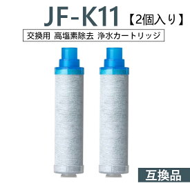 【送料無料】JF-K11-B 浄水栓用交換用カートリッジ 2個入り 一体型浄水栓取替用 互換品 交換用浄水カートリッジ
