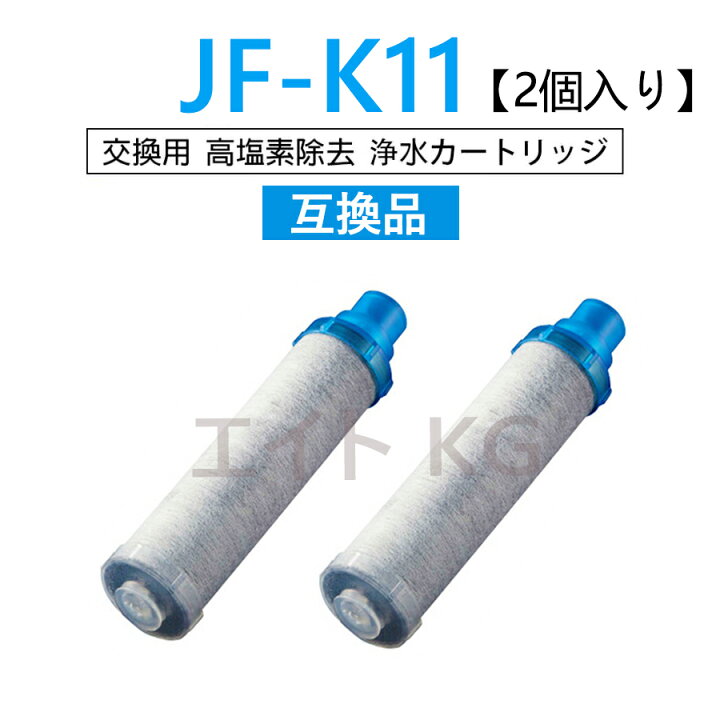 楽天市場】【送料無料】JF-K11 浄水栓用交換用カートリッジ 2個入り 