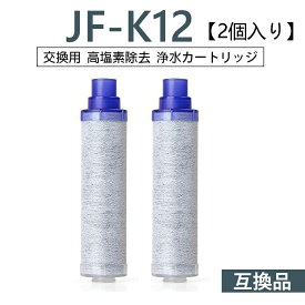 【送料無料】JF-K12-B 浄水器カートリッジ 2個入り 浄水栓用交換用カートリッジ 互換品