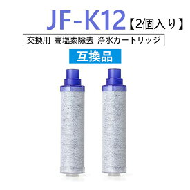 【送料無料】JF-K12 浄水栓用交換用カートリッジ 2個入り JF-K12-B 互換品