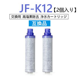 【送料無料】JF-K12 浄水栓用交換用カートリッジ 2個入り JF-K12-B 互換品【即日発送】