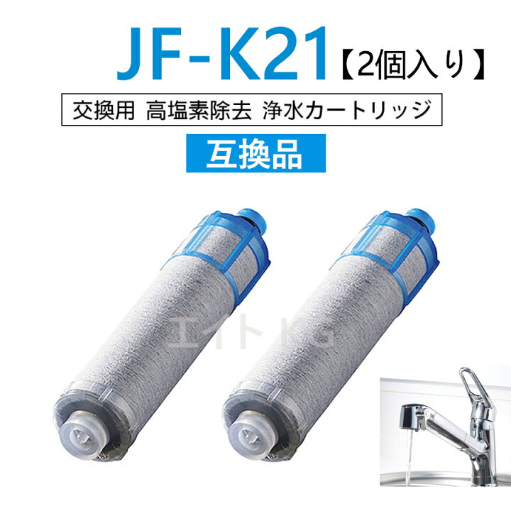 楽天市場】【送料無料】JF-K21 2個入り 浄水栓用交換用カートリッジ JF  