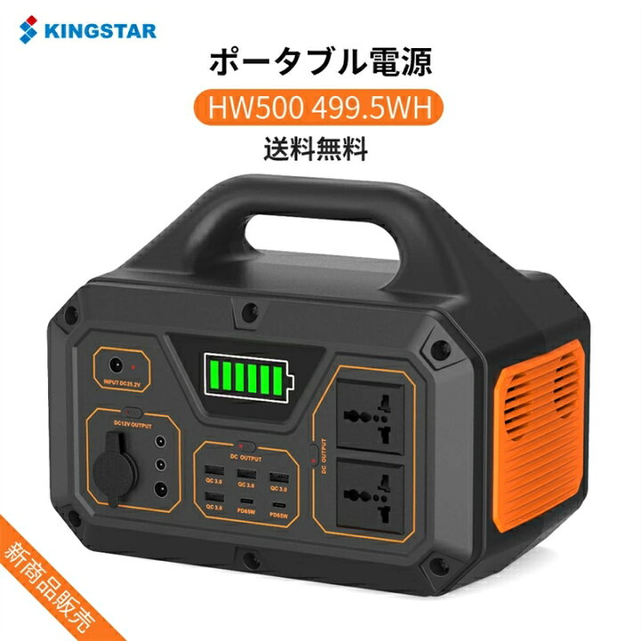 楽天市場】ポータブル電源 ポータブルバッテリーKINGSTAR 蓄電池 HW500 